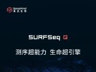 这就是SURFSeq Q！