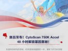 新品发布 | CytoScan 750K Accel，48小时解锁基因奥秘！