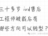 30+的IVD售后工程师，被裁后的转型突围？