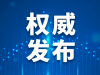 国家疾控局关于印发《全国结核病防治规划（2024—2030年）》的通知