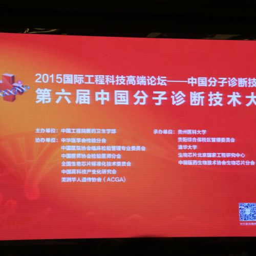 第六届中国分子诊断技术大会今日在贵阳召开