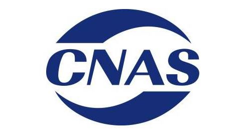 CNAS2018版：认可准则清单