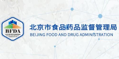 图解政策：北京市食品药品监督管理局发布医疗器械快速审评审批办法