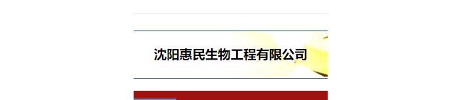 沈阳惠民生物技术有限公司