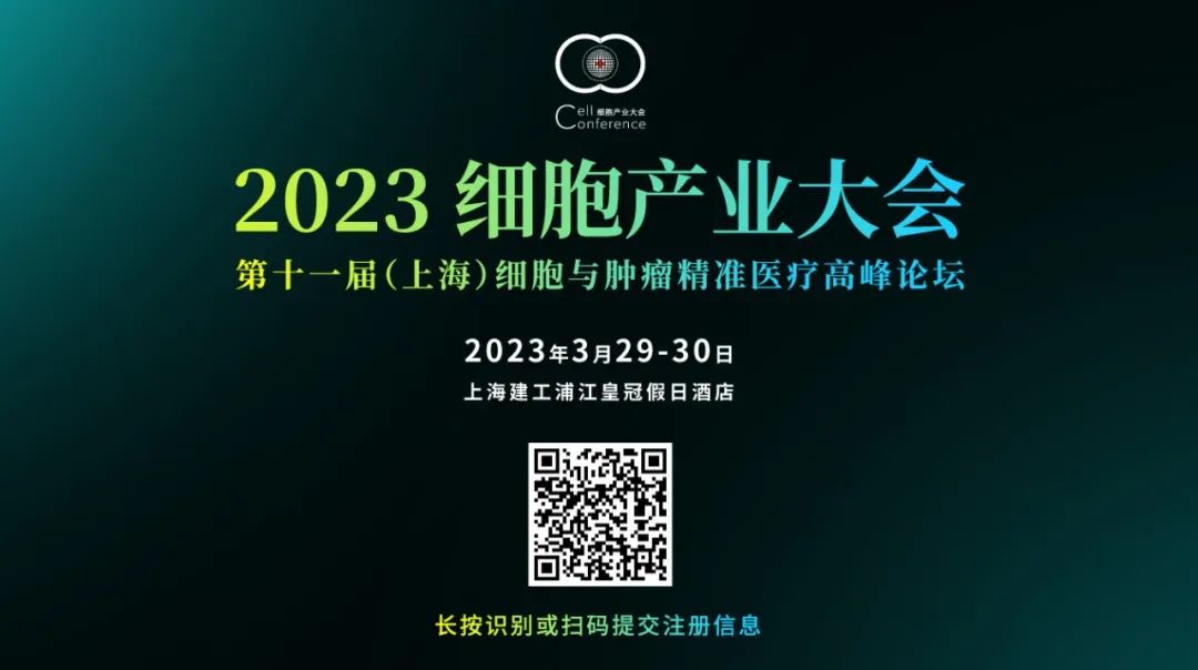 大会议程发布 | 2023细胞产业大会上海场参会指南