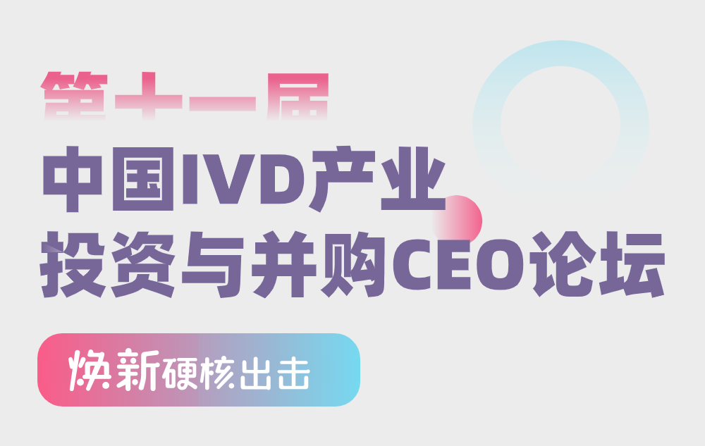 【倒计时1周】第十一届中国IVD产业投资与并购CEO论坛最新日程