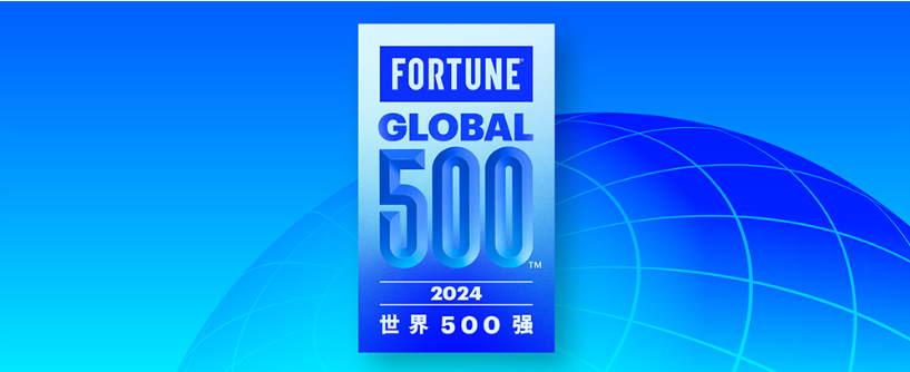 2024《财富》世界500强发布！罗氏、雅培、赛默飞等企业上榜