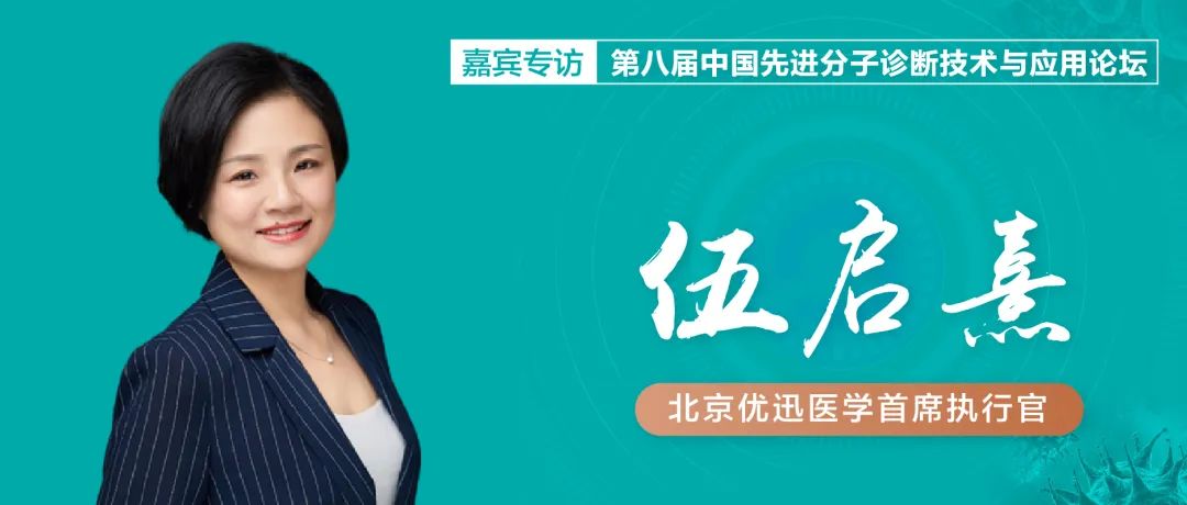 【专访】优迅医学CEO伍启熹博士： 独家算法，NIPT Plus的领先者之路