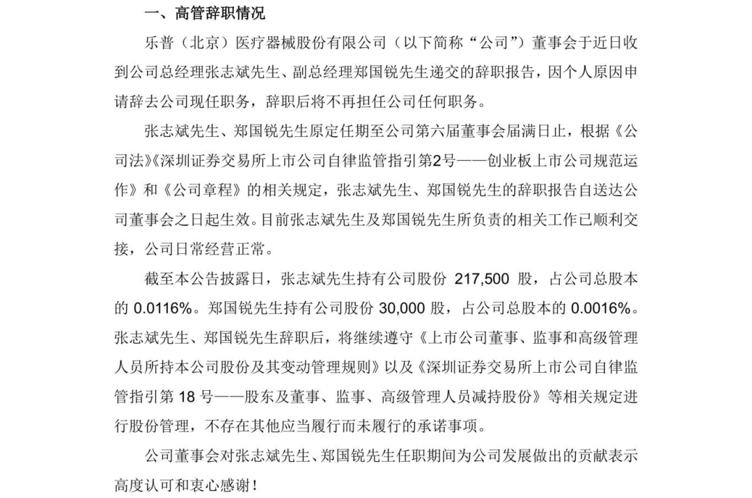 乐普医疗：总经理、副总经理辞职