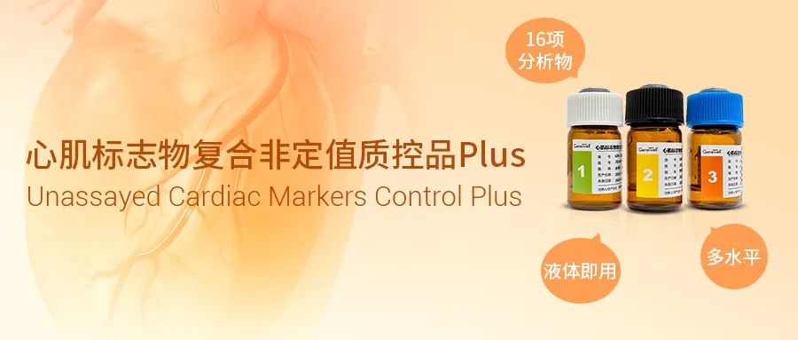 上新啦丨重磅推出心肌标志物复合非定值质控品Plus