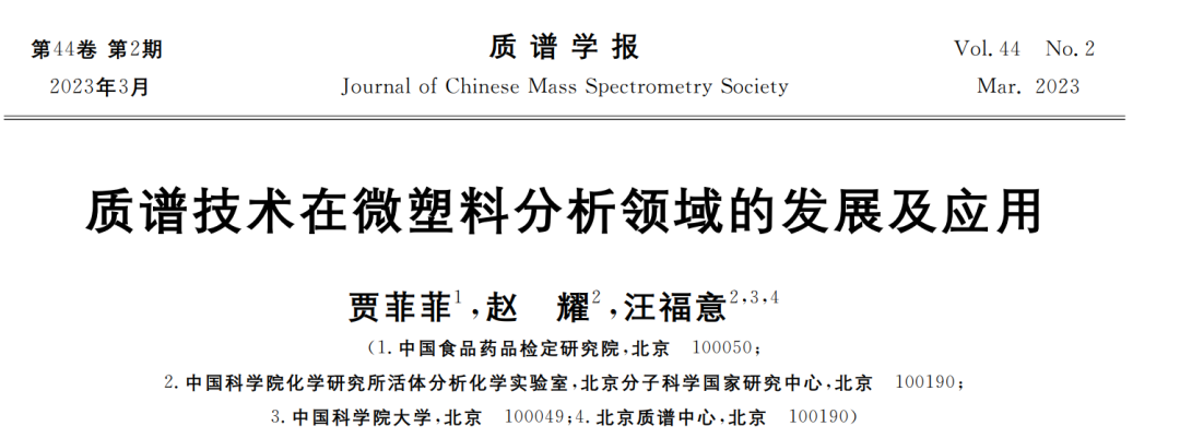 质谱技术在微塑料分析领域的发展及应用