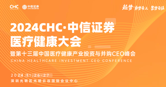 2024年医疗健康CEO峰会日程公布！11月26-27日邀您共赴盛会