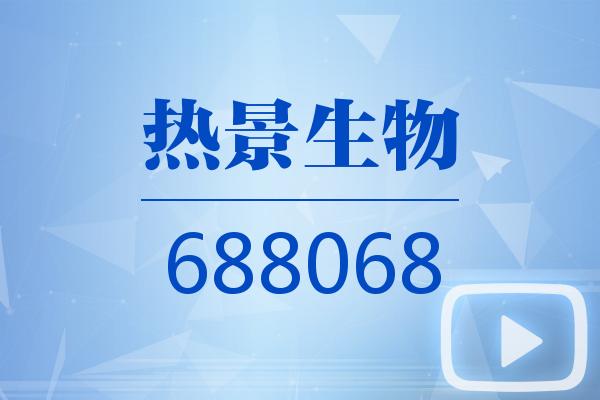 热景生物 “ 并未破产，反而迎来新发展 ”