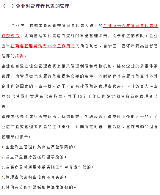 医疗器械生产企业管理者代表管理指南（附管代授权书）