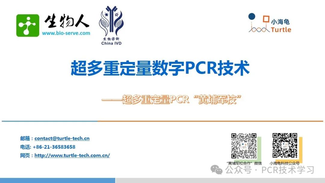 超多重定量PCR技术（PPT分享）